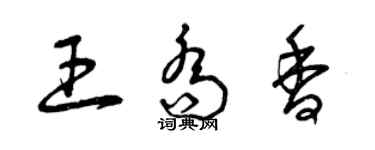 曾庆福王乔香草书个性签名怎么写