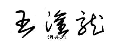 朱锡荣王淦龙草书个性签名怎么写