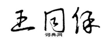 曾庆福王同保草书个性签名怎么写
