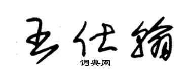 朱锡荣王仕翰草书个性签名怎么写