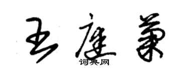 朱锡荣王庭菊草书个性签名怎么写