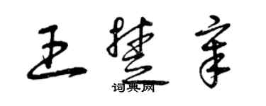 曾庆福王楚章草书个性签名怎么写