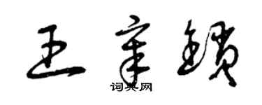 曾庆福王章锁草书个性签名怎么写