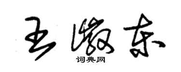 朱锡荣王徽东草书个性签名怎么写