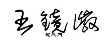 朱锡荣王镜徽草书个性签名怎么写