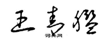 曾庆福王青舰草书个性签名怎么写
