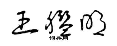 曾庆福王舰明草书个性签名怎么写