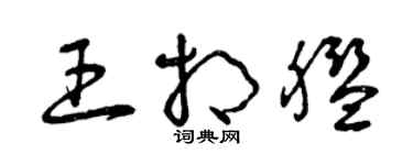曾庆福王相舰草书个性签名怎么写