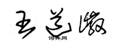 朱锡荣王道徽草书个性签名怎么写