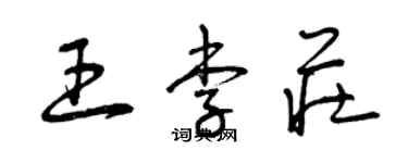 曾庆福王李庄草书个性签名怎么写