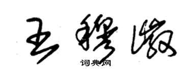 朱锡荣王穆徽草书个性签名怎么写