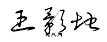 曾庆福王影地草书个性签名怎么写