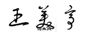 曾庆福王美亭草书个性签名怎么写