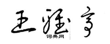曾庆福王雅亭草书个性签名怎么写