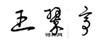 曾庆福王翠亭草书个性签名怎么写