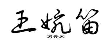 曾庆福王婉笛草书个性签名怎么写