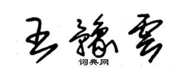 朱锡荣王豫云草书个性签名怎么写