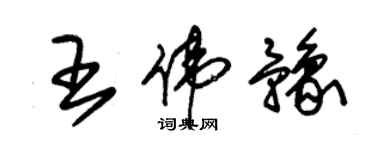 朱锡荣王伟豫草书个性签名怎么写