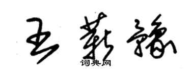 朱锡荣王薪豫草书个性签名怎么写