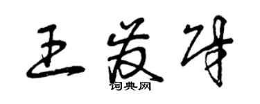曾庆福王发财草书个性签名怎么写