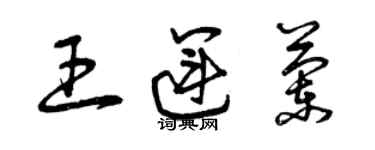 曾庆福王运兰草书个性签名怎么写