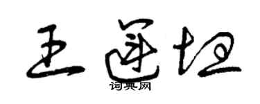 曾庆福王运坦草书个性签名怎么写