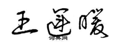 曾庆福王运暖草书个性签名怎么写