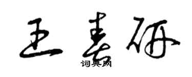 曾庆福王春研草书个性签名怎么写
