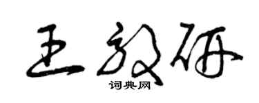 曾庆福王效研草书个性签名怎么写