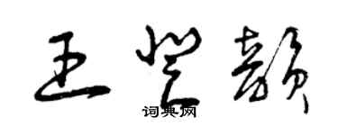 曾庆福王登韵草书个性签名怎么写