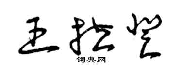 曾庆福王拉登草书个性签名怎么写
