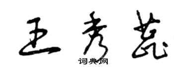 曾庆福王秀蕊草书个性签名怎么写
