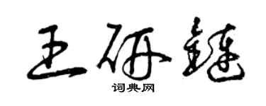 曾庆福王研链草书个性签名怎么写