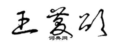 曾庆福王庆颂草书个性签名怎么写