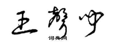曾庆福王声闻草书个性签名怎么写