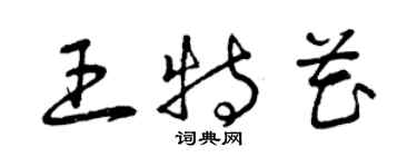 曾庆福王特花草书个性签名怎么写