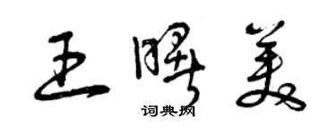 曾庆福王曙美草书个性签名怎么写