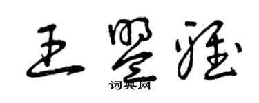 曾庆福王盟雅草书个性签名怎么写