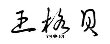 曾庆福王格贝草书个性签名怎么写