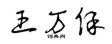 曾庆福王万保草书个性签名怎么写