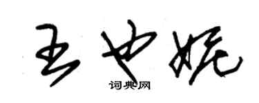 朱锡荣王也妮草书个性签名怎么写