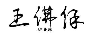 曾庆福王佛保草书个性签名怎么写