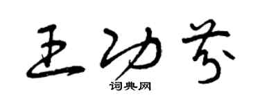 曾庆福王功芬草书个性签名怎么写