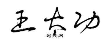 曾庆福王太功草书个性签名怎么写