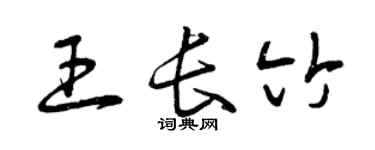 曾庆福王长竹草书个性签名怎么写