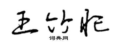 曾庆福王竹忙草书个性签名怎么写