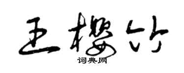 曾庆福王樱竹草书个性签名怎么写