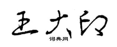 曾庆福王大印草书个性签名怎么写