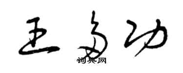 曾庆福王多功草书个性签名怎么写
