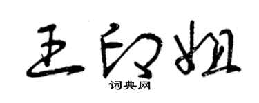 曾庆福王印姐草书个性签名怎么写
